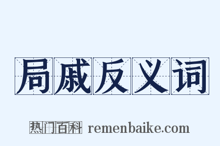 局戚反义词是什么意思的图片